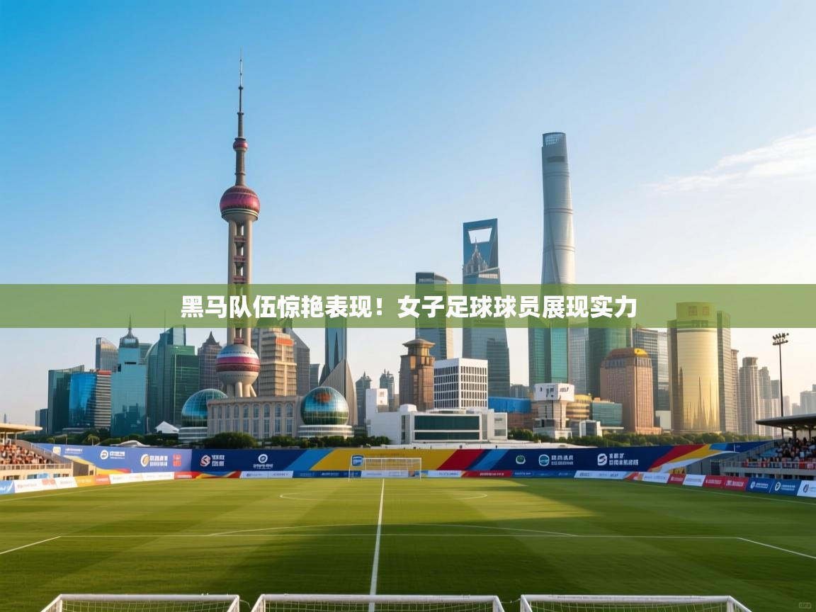 黑马队伍惊艳表现！女子足球球员展现实力  第2张