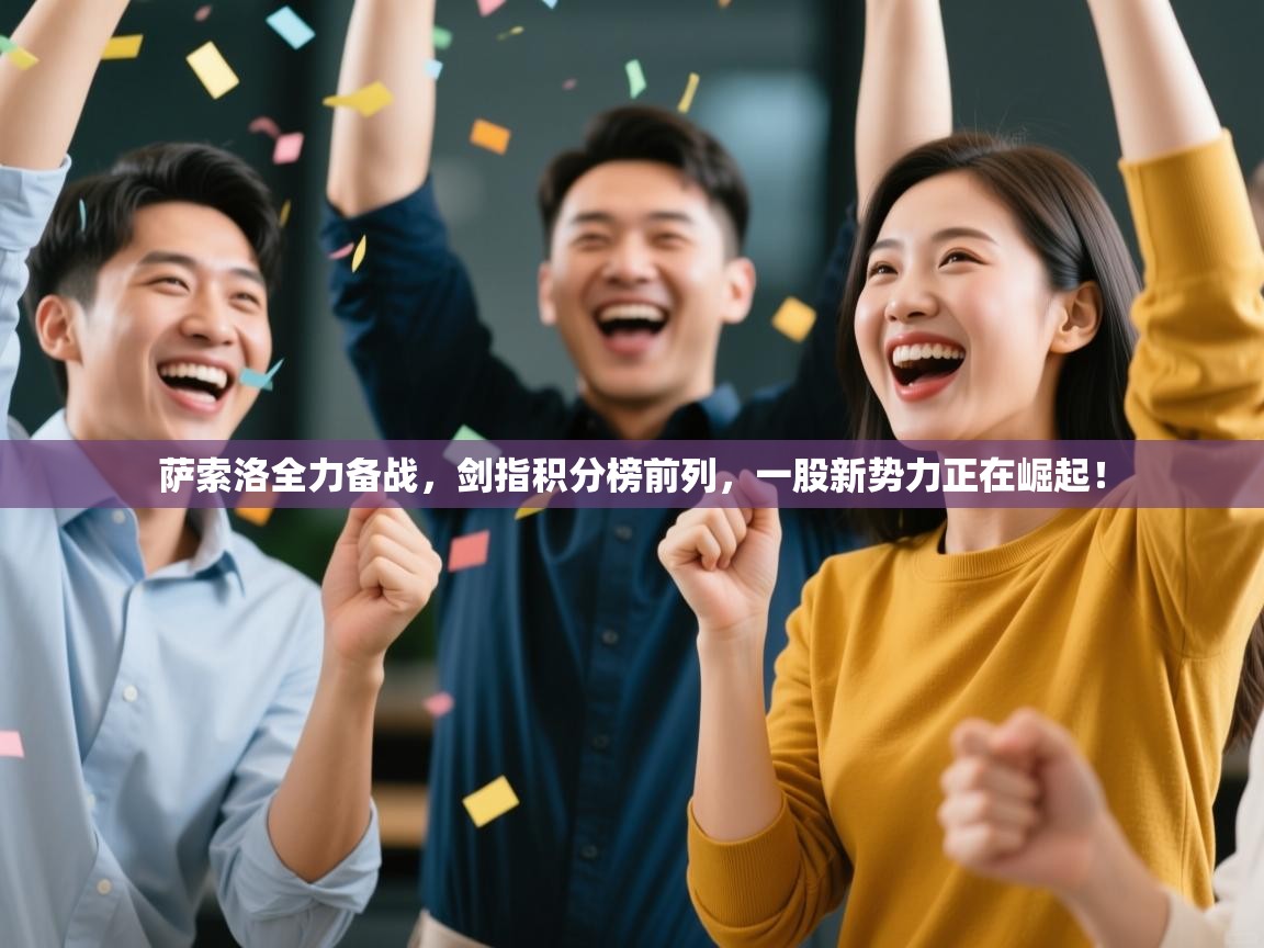 萨索洛全力备战，剑指积分榜前列，一股新势力正在崛起！  第1张