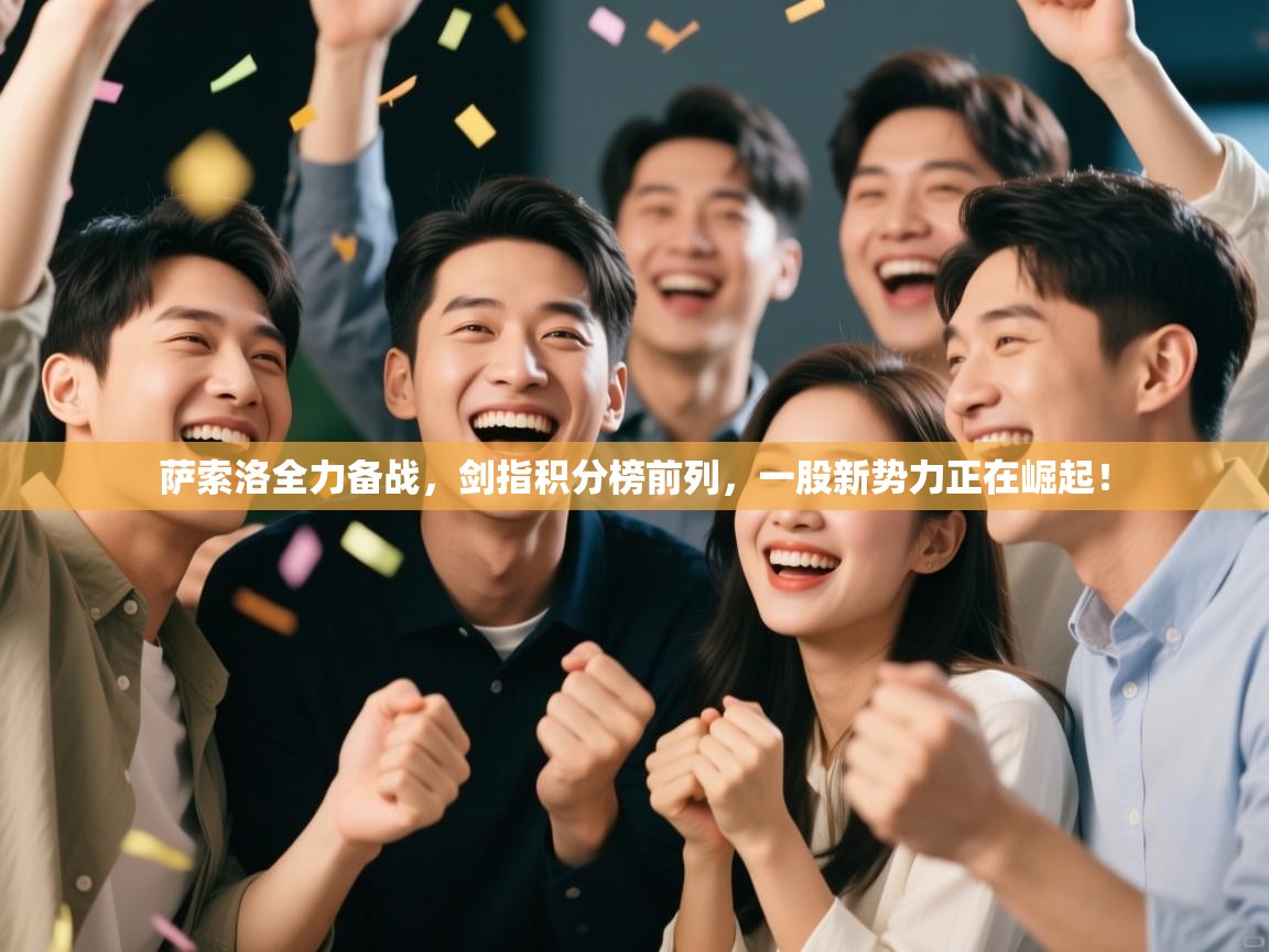 萨索洛全力备战，剑指积分榜前列，一股新势力正在崛起！  第2张