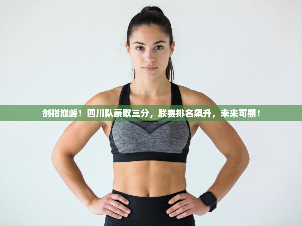 剑指巅峰!四川队豪取三分,联赛排名飙升,未来可期! 第2张